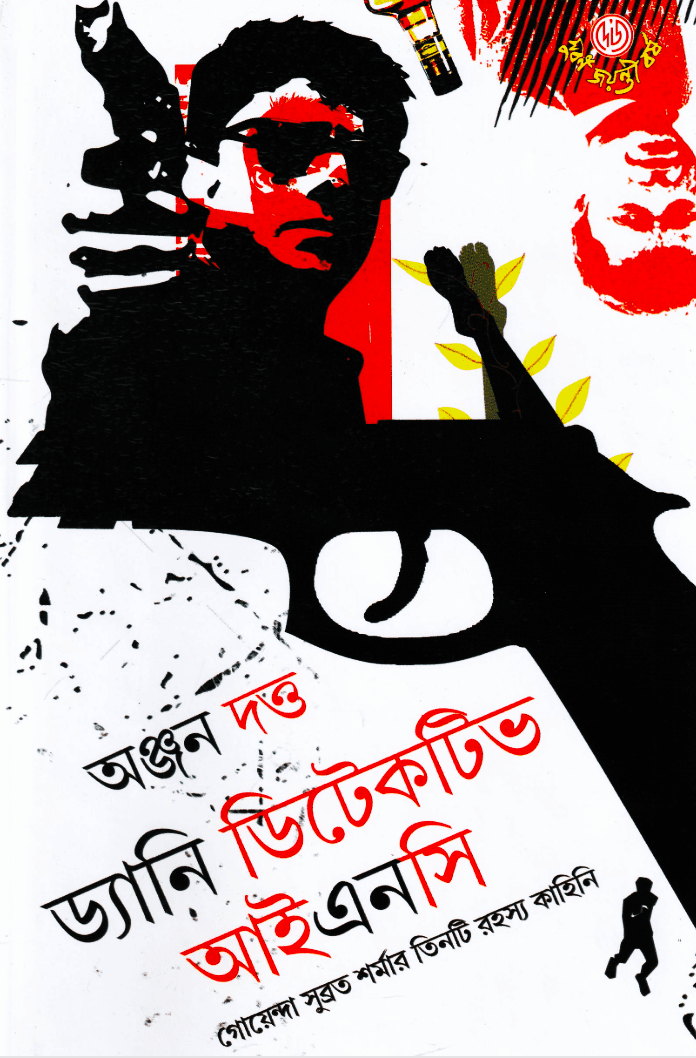 ড্যানি ডিটেকটিভ আই এন সি