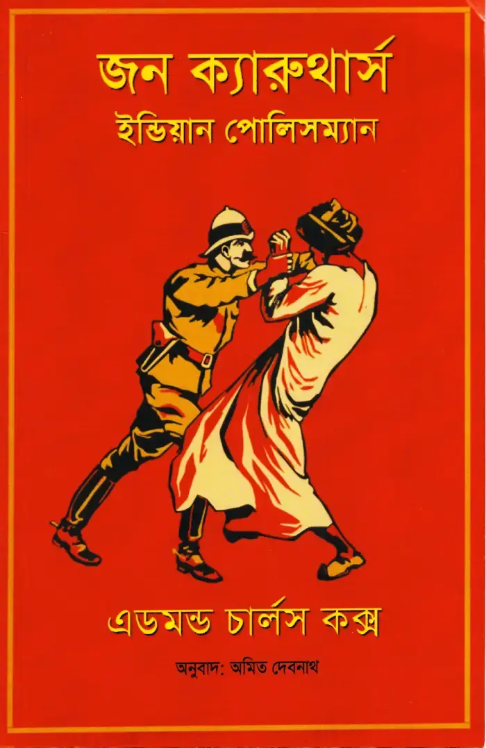 জন ক্যারুথার্স - ইন্ডিয়ান পোলিসম্যান