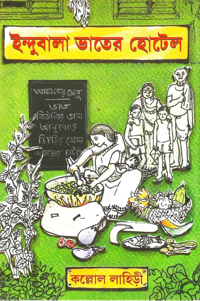 ইন্দুবালা ভাতের হোটেল