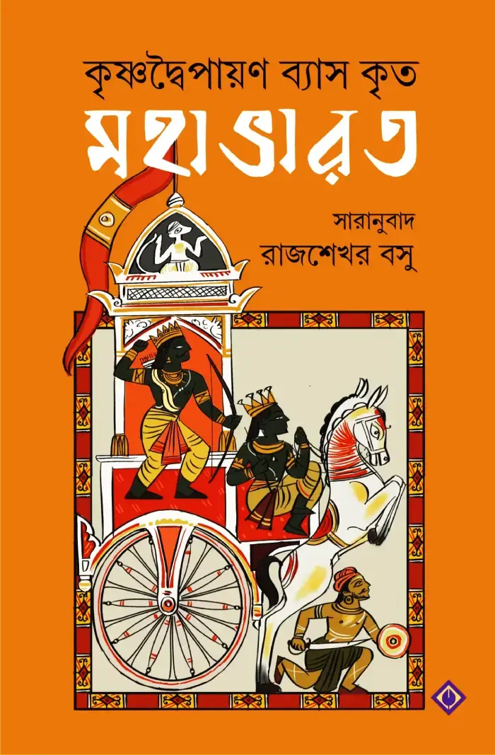 মহাভারত