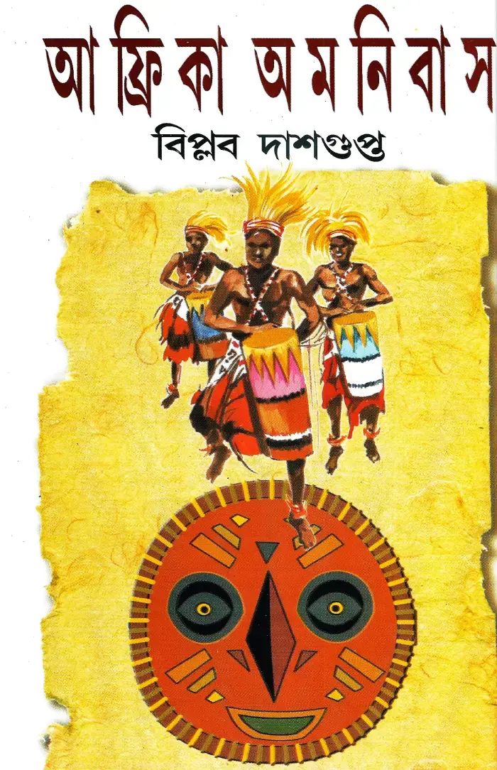 আফ্রিকা অমনিবাস
