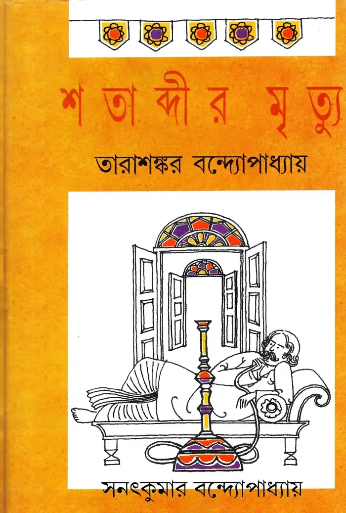 শতাব্দীর মৃত্যু