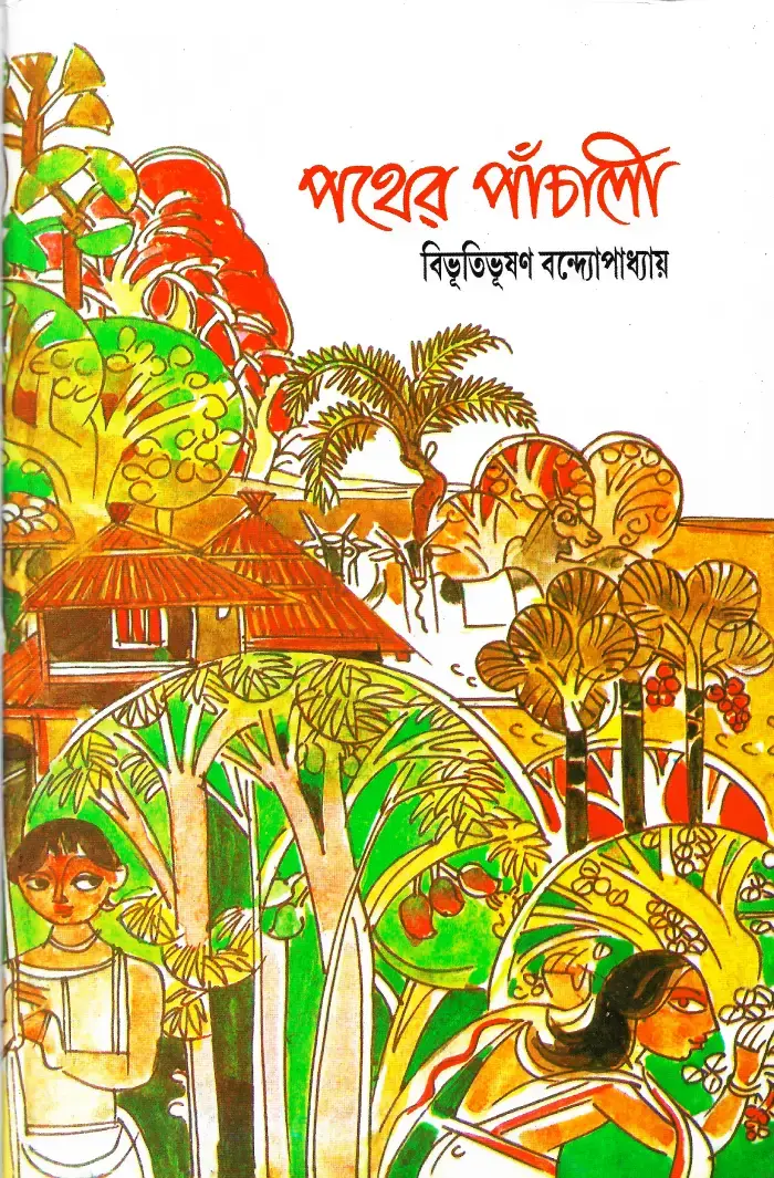 পথের পাঁচালী ( illustrated )