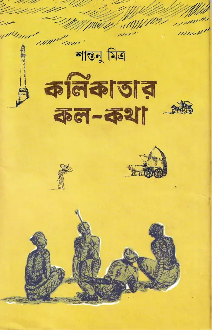কলিকাতার কল-কথা
