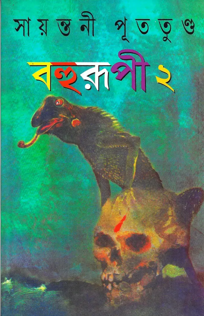 বহুরূপী ২