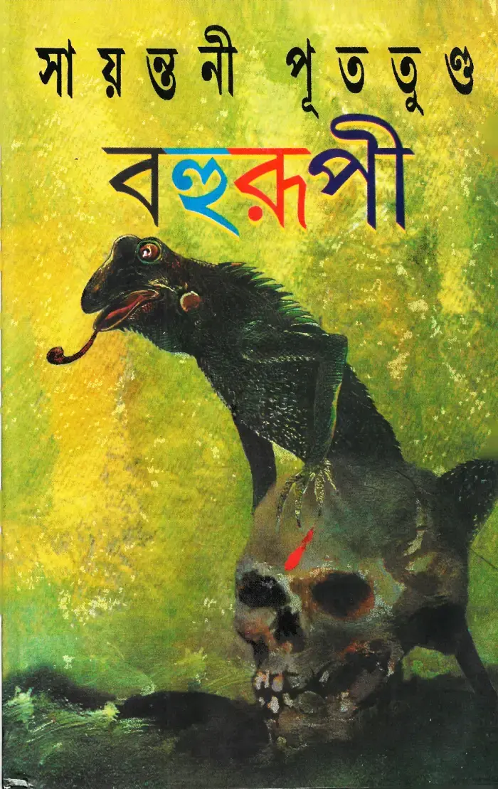 বহুরূপী ১