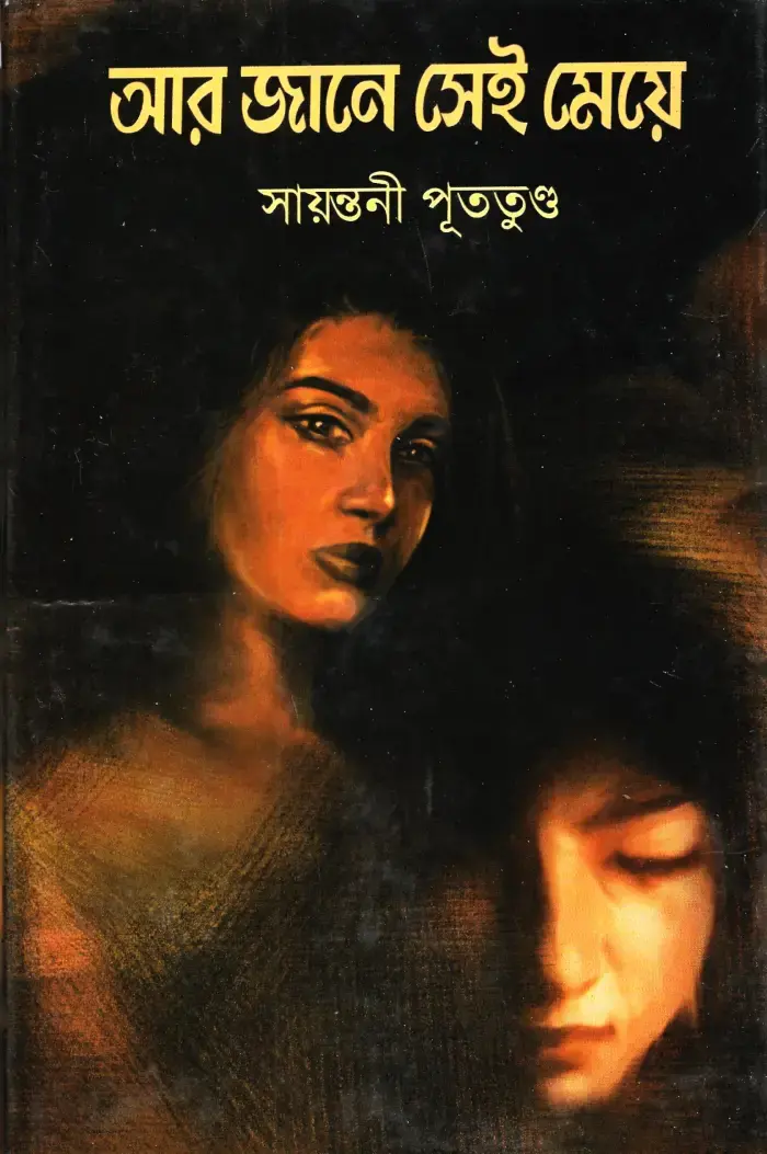 আর জানে সেই মেয়ে