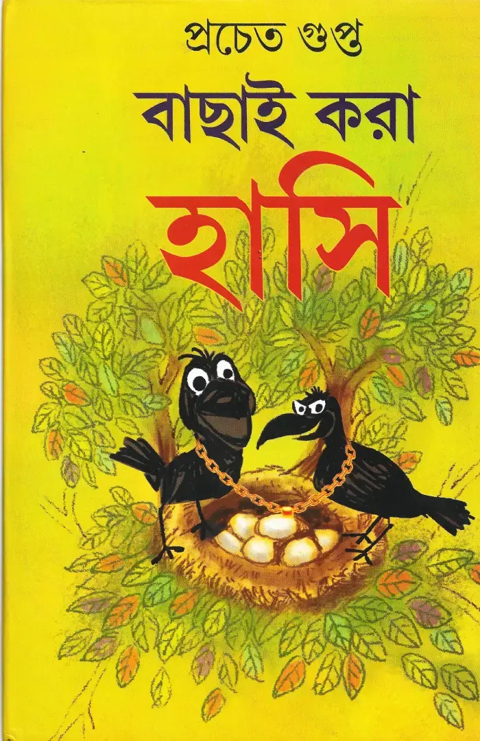 বাছাই করা হাসি