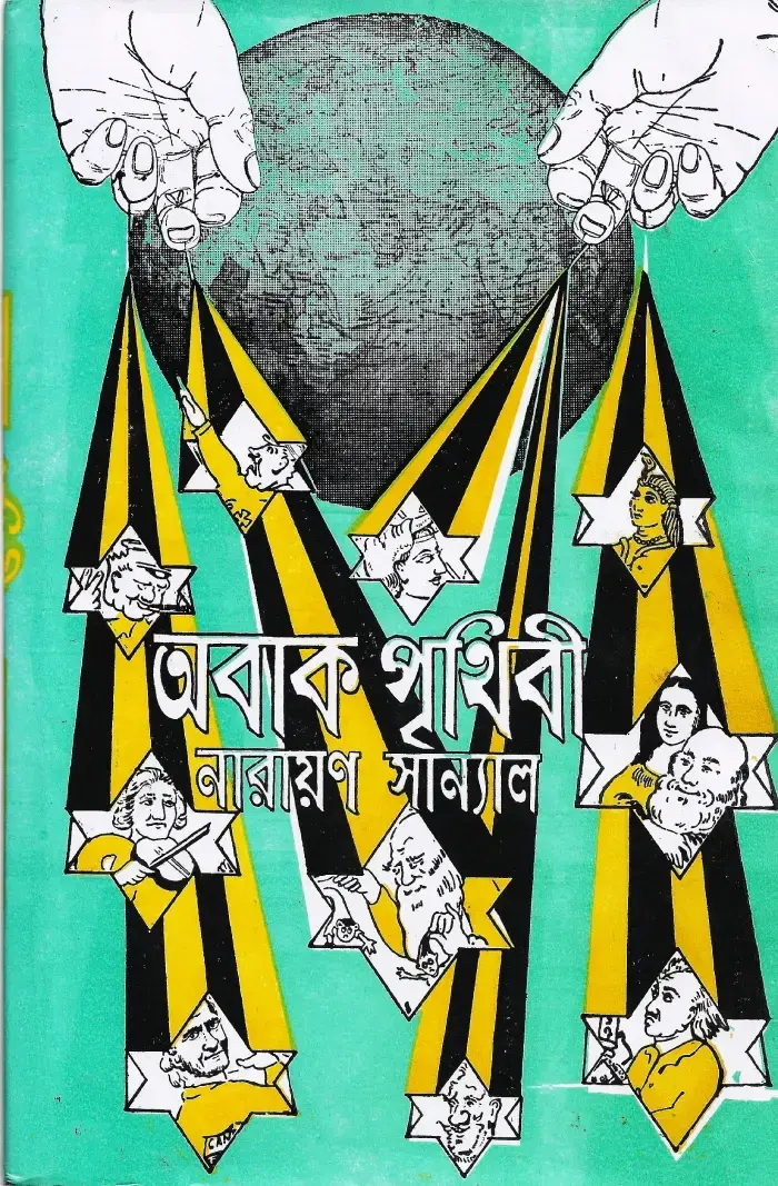 অবাক পৃথিবী