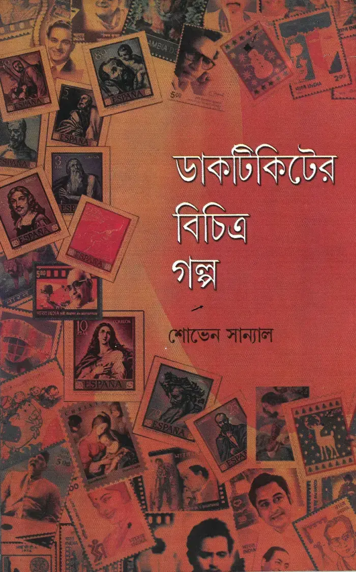 ডাকটিকেটের বিচিত্র গল্প