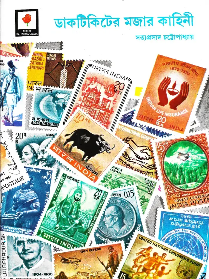 ডাকটিকেটের মজার কাহিনী