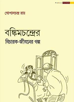 বঙ্কিমচন্দ্রের বিচারক-জীবনের গল্প