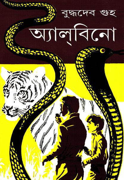 অ্যালবিনো