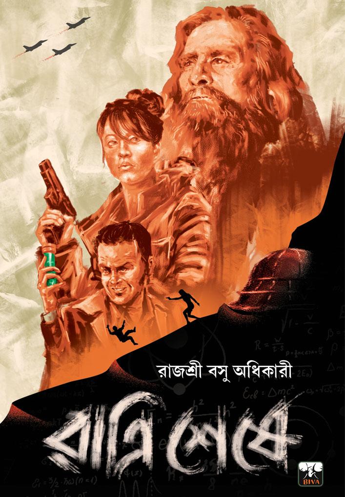 রাত্রি শেষে