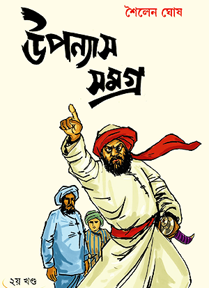 উপন্যাস সমগ্র – দ্বিতীয় খণ্ড