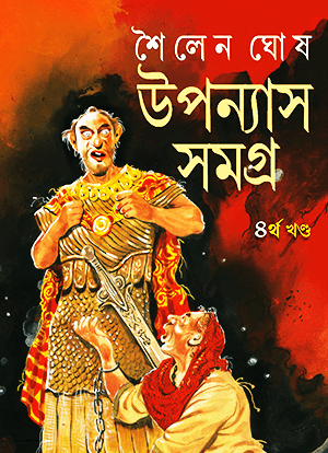 উপন্যাস সমগ্র – ৪র্থ খন্ড