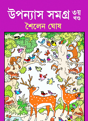 উপন্যাস সমগ্র – তৃতীয় খণ্ড