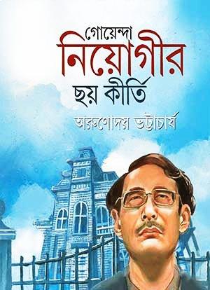 গোয়েন্দা নিয়োগীর ছয় কীর্তি