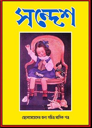 সন্দেশ – দ্বিতীয় বর্ষ