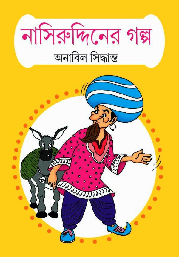 নাসিরুদ্দিনের গল্প