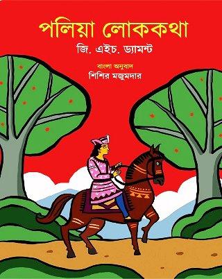 পলিয়া লোককথা