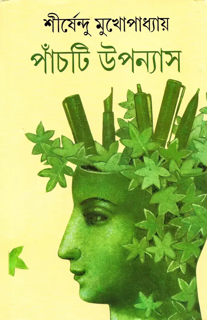 পাঁচটি উপন্যাস - শীর্ষেন্দু