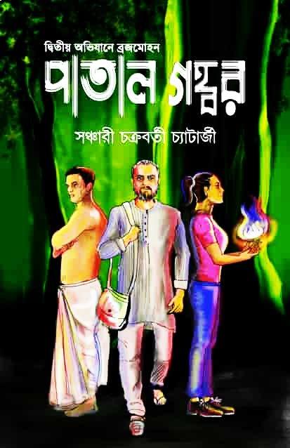 পাতাল গহ্বর