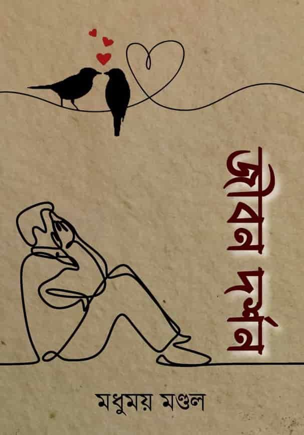 জীবন দর্শন