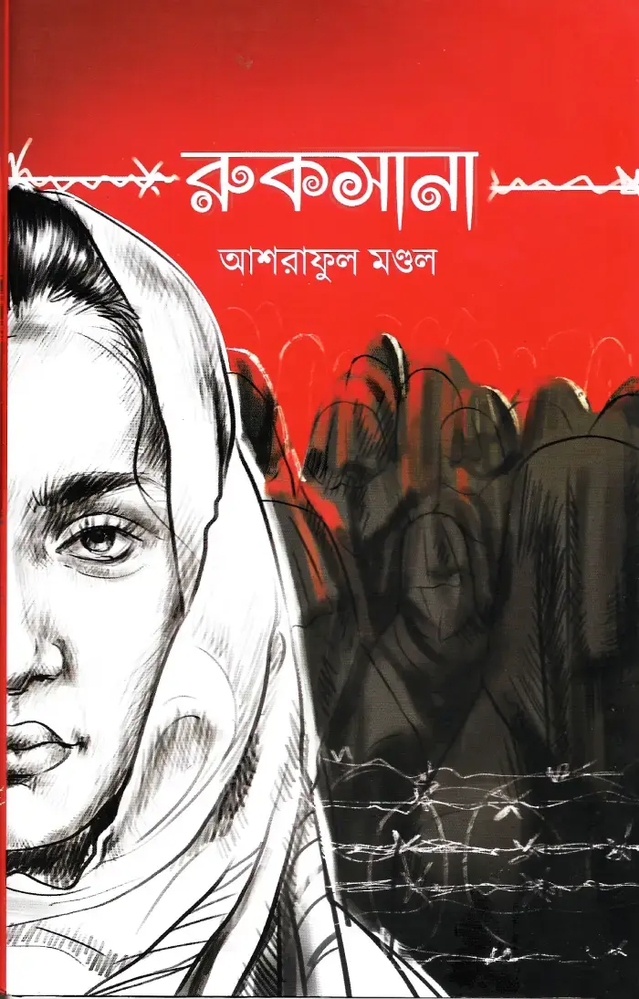 রুকসানা