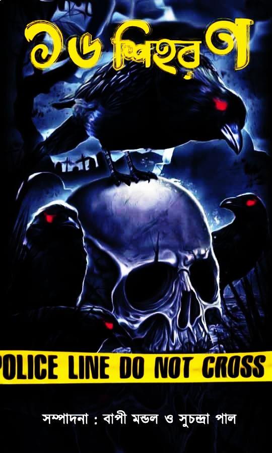 ১৬ শিহরণ