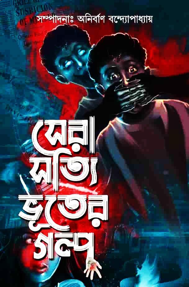 সেরা সত্যি ভূতের গল্প