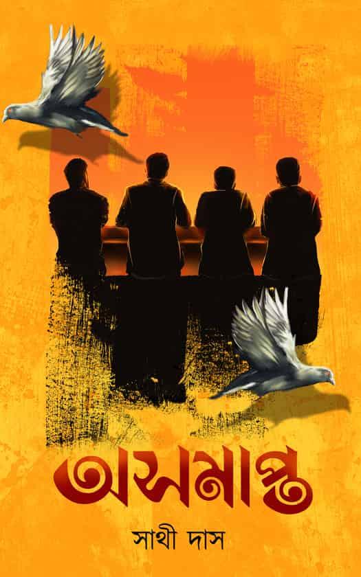 অসমাপ্ত  সাইন কপি