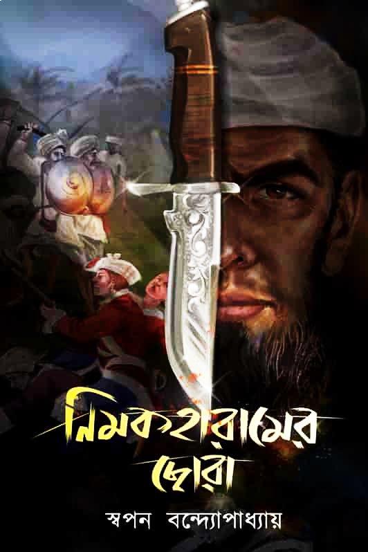 নিমক হারামের ছোরা