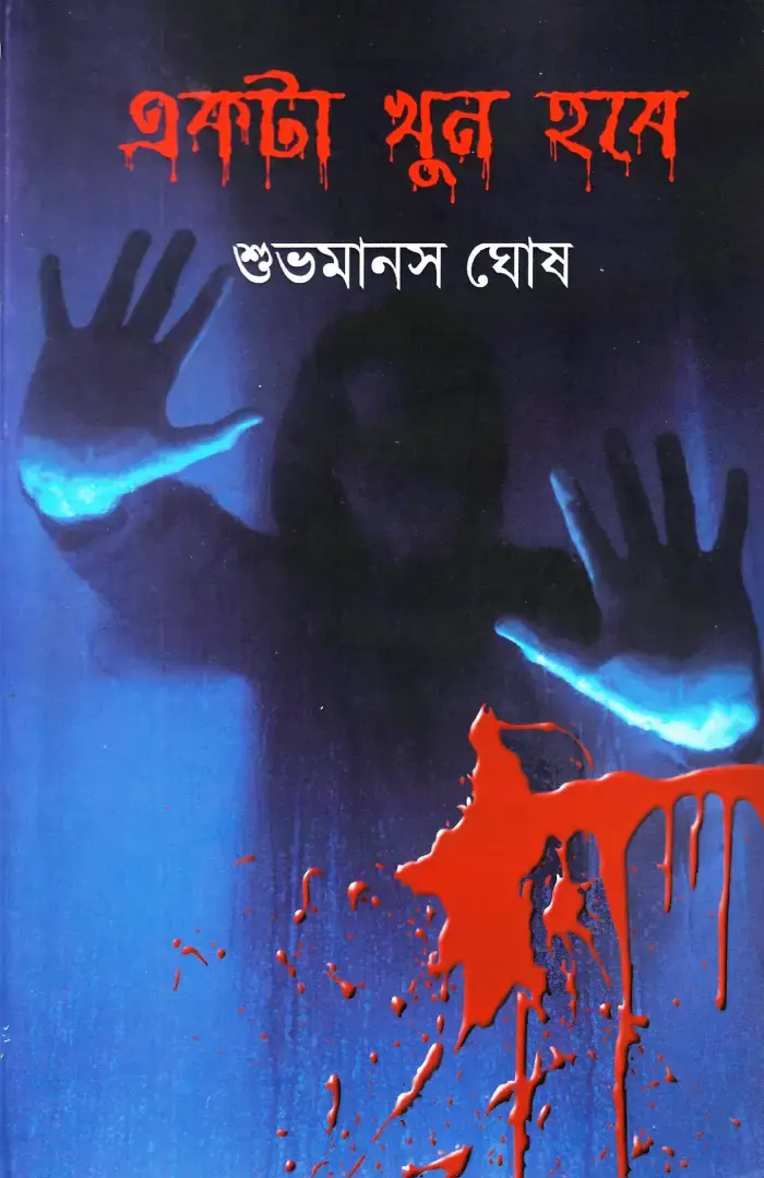 একটা খুন হবে