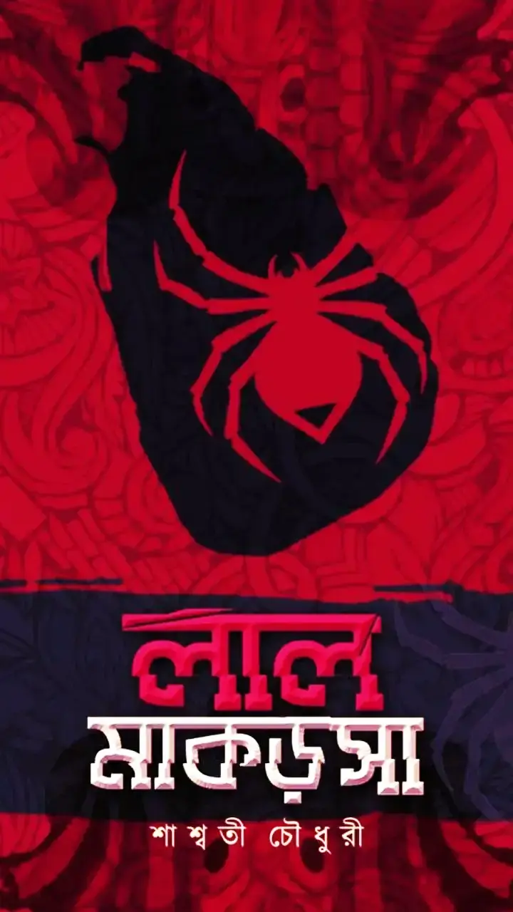 লাল মাকড়সা ১