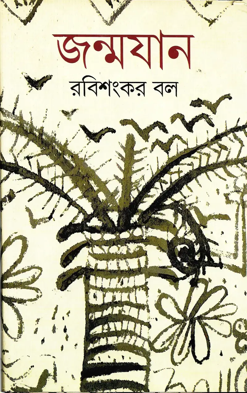 জন্মযান