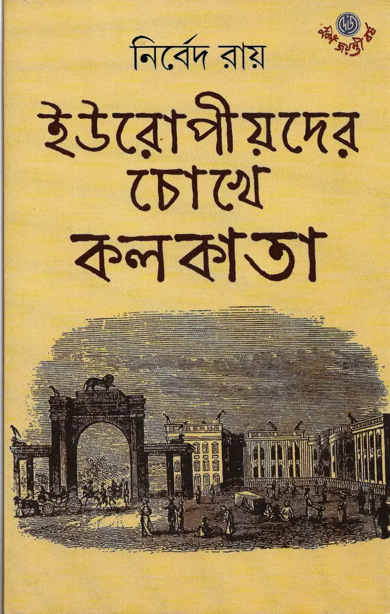 ইউরোপীয়দের চোখে কলকাতা