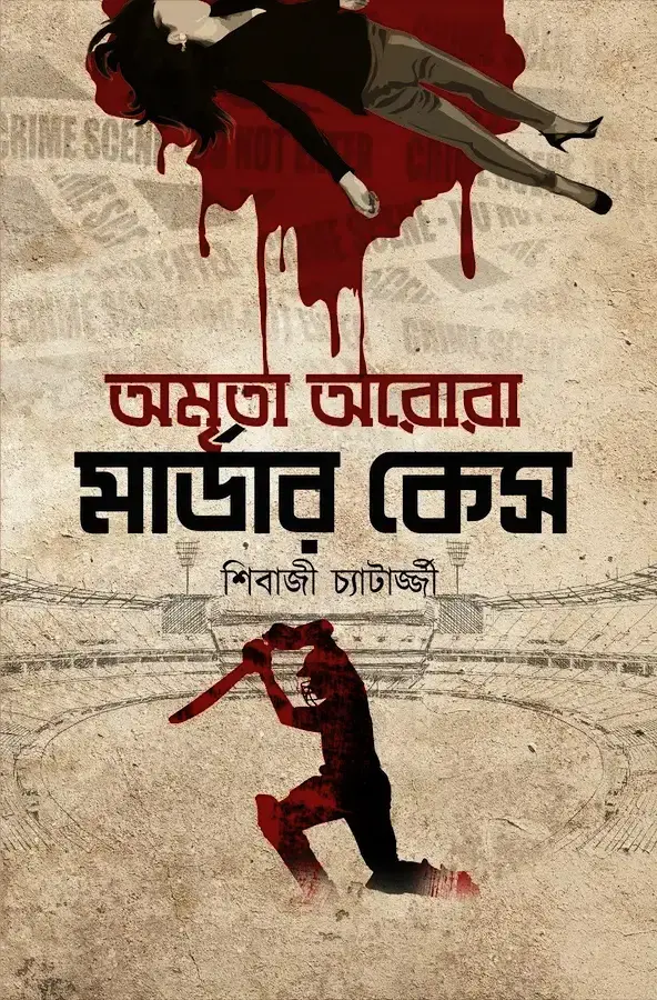 অমৃতা অরোরা মার্ডার কেস