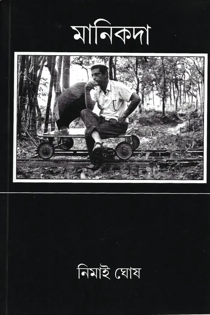 মানিকদা