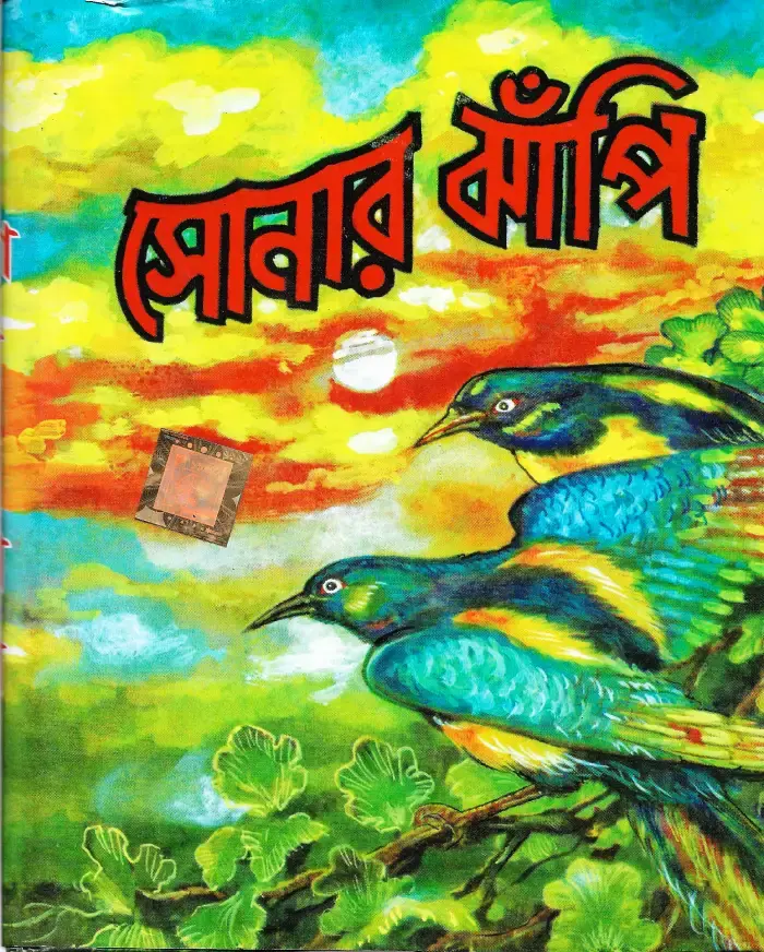 সোনার ঝাঁপি