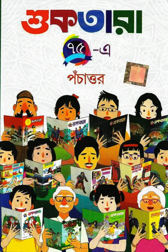 শুকতারা ৭৫-এ পঁচাত্তর