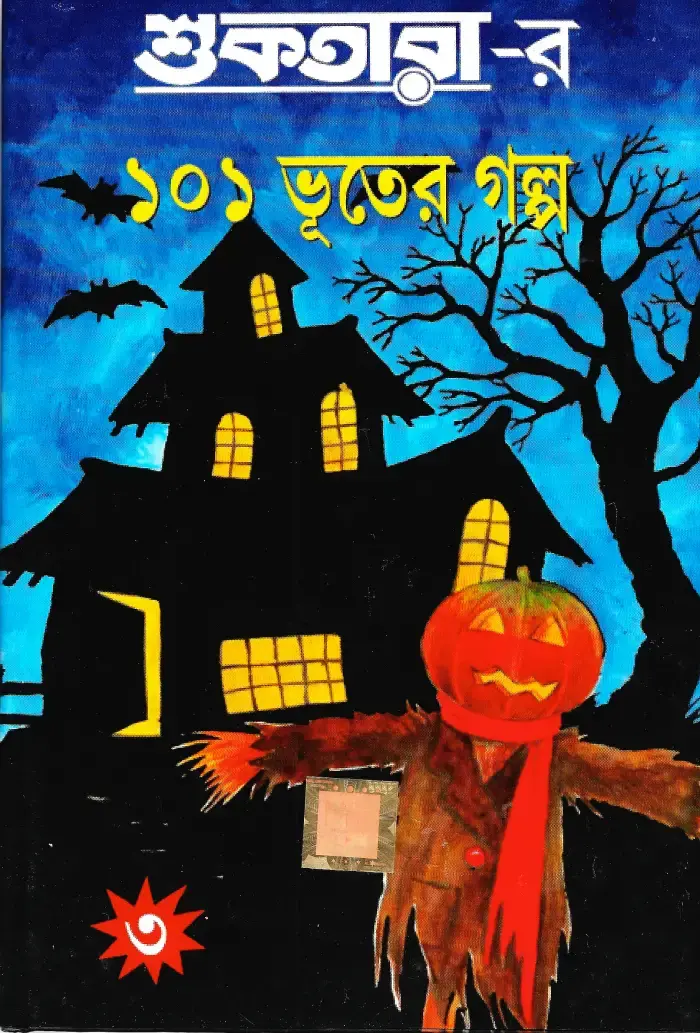 শুকতারার ১০১ ভূতের গল্প ৩