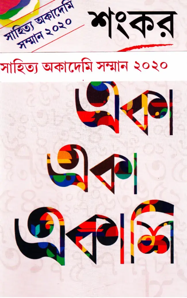 একা একা একাশি