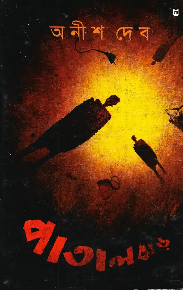 পাতাল ঝড়