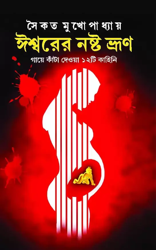 ঈশ্বরের নষ্ট ভ্রূণ