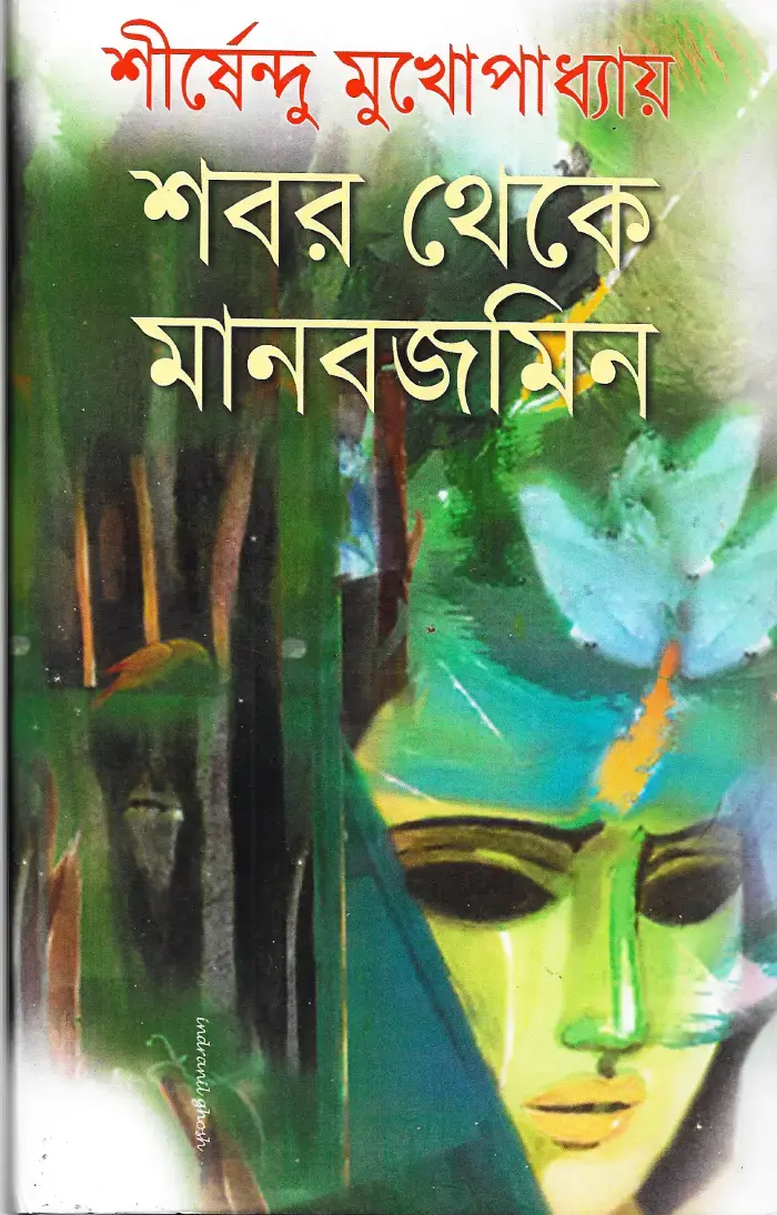 শবর থেকে মানবজমিন