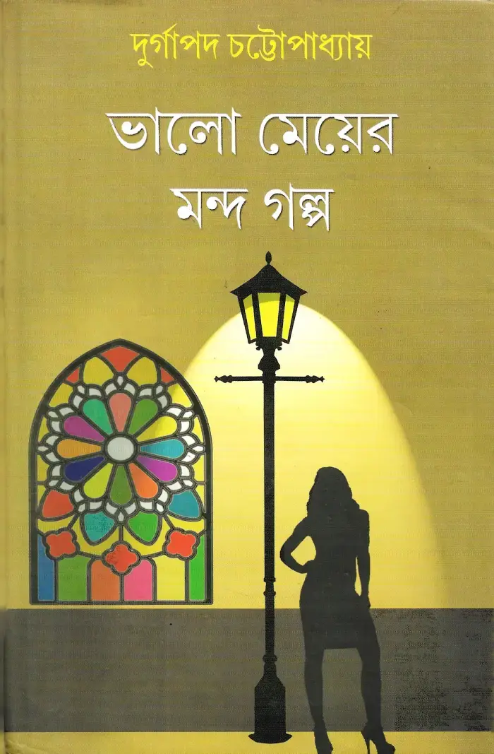 ভালো মেয়ের মন্দ গল্প