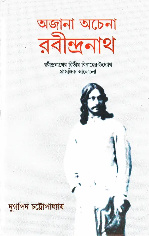 অজানা অচেনা রবীন্দ্রনাথ