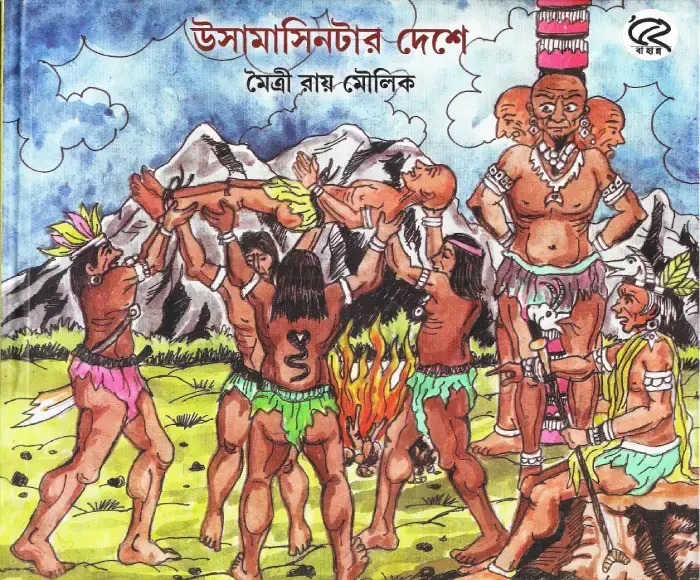 উসামাসিনটার দেশে