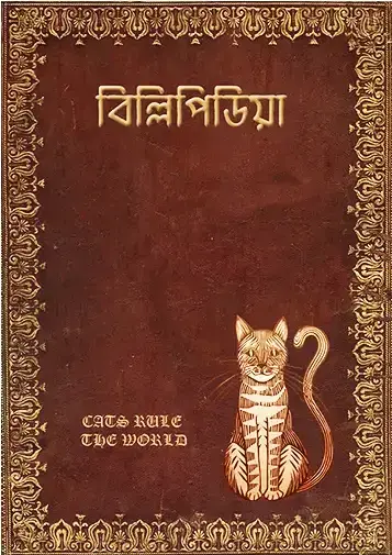 বিল্লিপিডিয়া - অতিকায় বিড়াল অমনিবাস